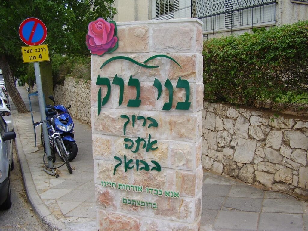 בני ברק. צילום: ד"ר אבישי טייכר. רשיון: https://creativecommons.org/licenses/by/2.5/deed.en