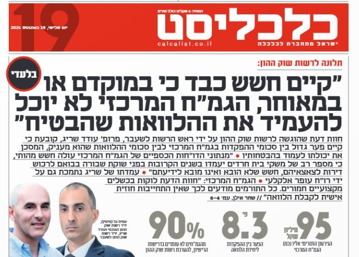 חשש במגזר החרדי: האם הגמ"ח המרכזי לפני קריסה כלכלית? התלונה, הטענות והתגובות 1 הכתבה הבוקר בכלכליסט על הגמ''ח המרכזי