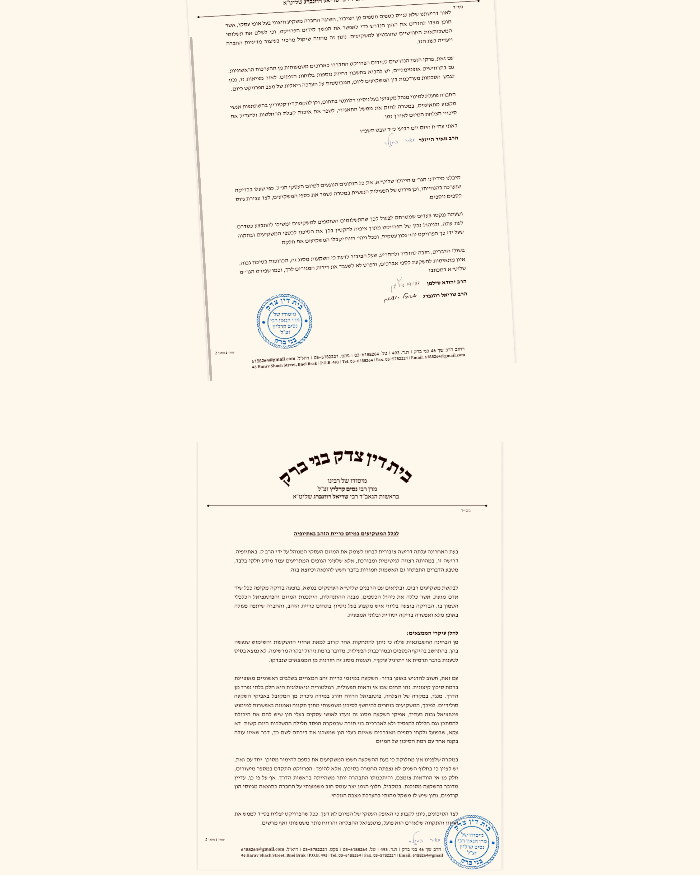 מכתב הרבנים על מיזם כריית הזהב באתיופיה