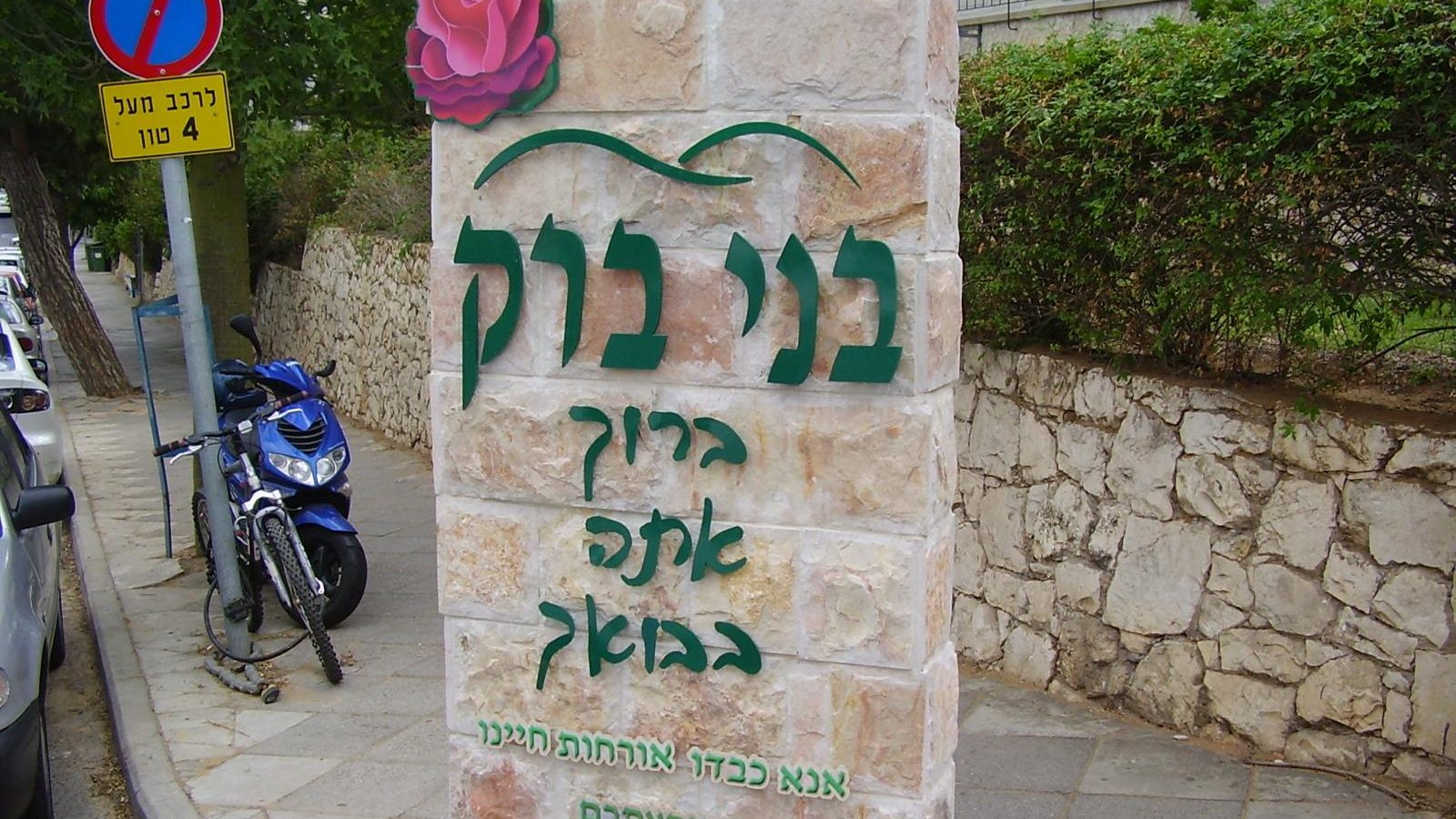 בני ברק. צילום: ד"ר אבישי טייכר. רשיון: https://creativecommons.org/licenses/by/2.5/deed.en